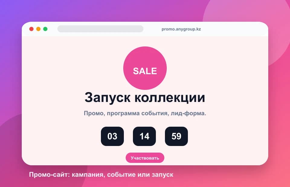 Пример промо-сайта для акции, события или запуска продукта