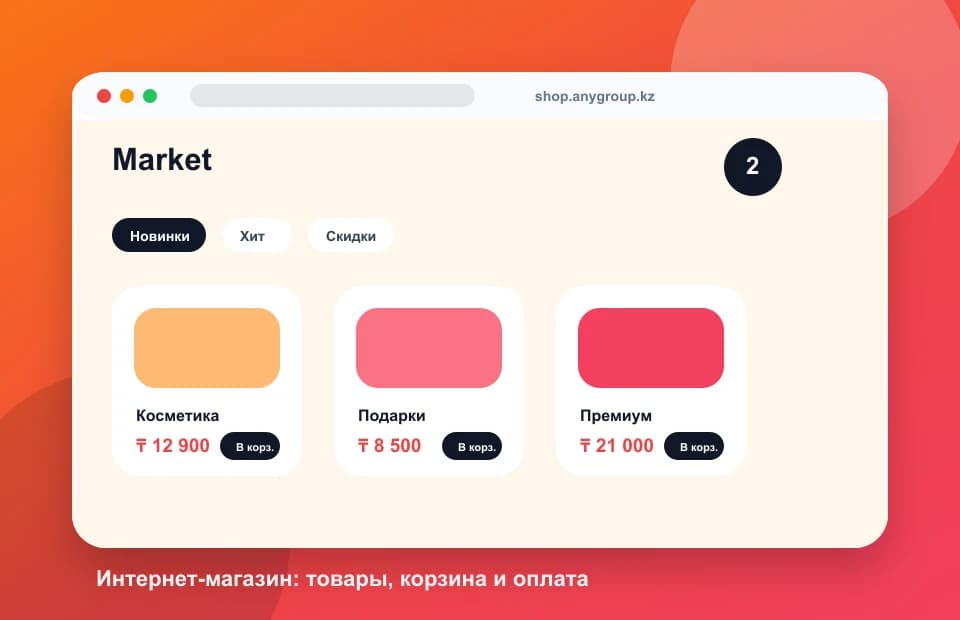 Пример интернет-магазина с карточками товаров и корзиной